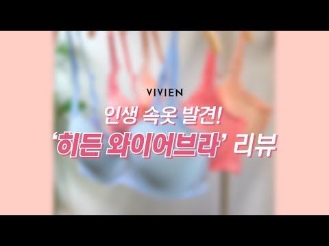 [비비안] 19SS 신상! 히든 와이어브라 ★전격 리뷰★